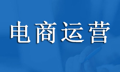 杭州電商運營培訓機構哪家口碑好