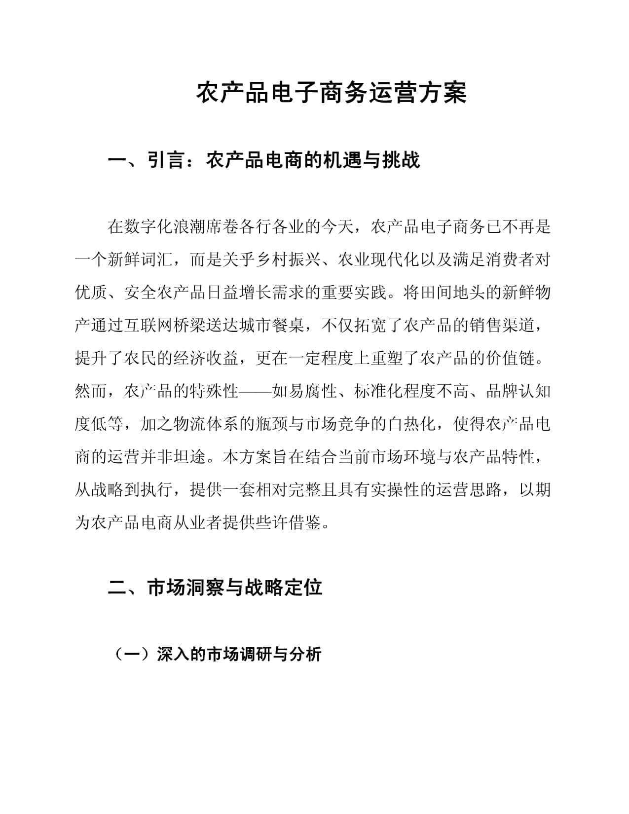 農產品電子商務運營方案——打通“從田園到餐桌”的電商閉環